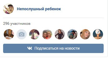 Группа ВКонтакте - Непослушный ребенок